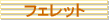 �t�F���b�g